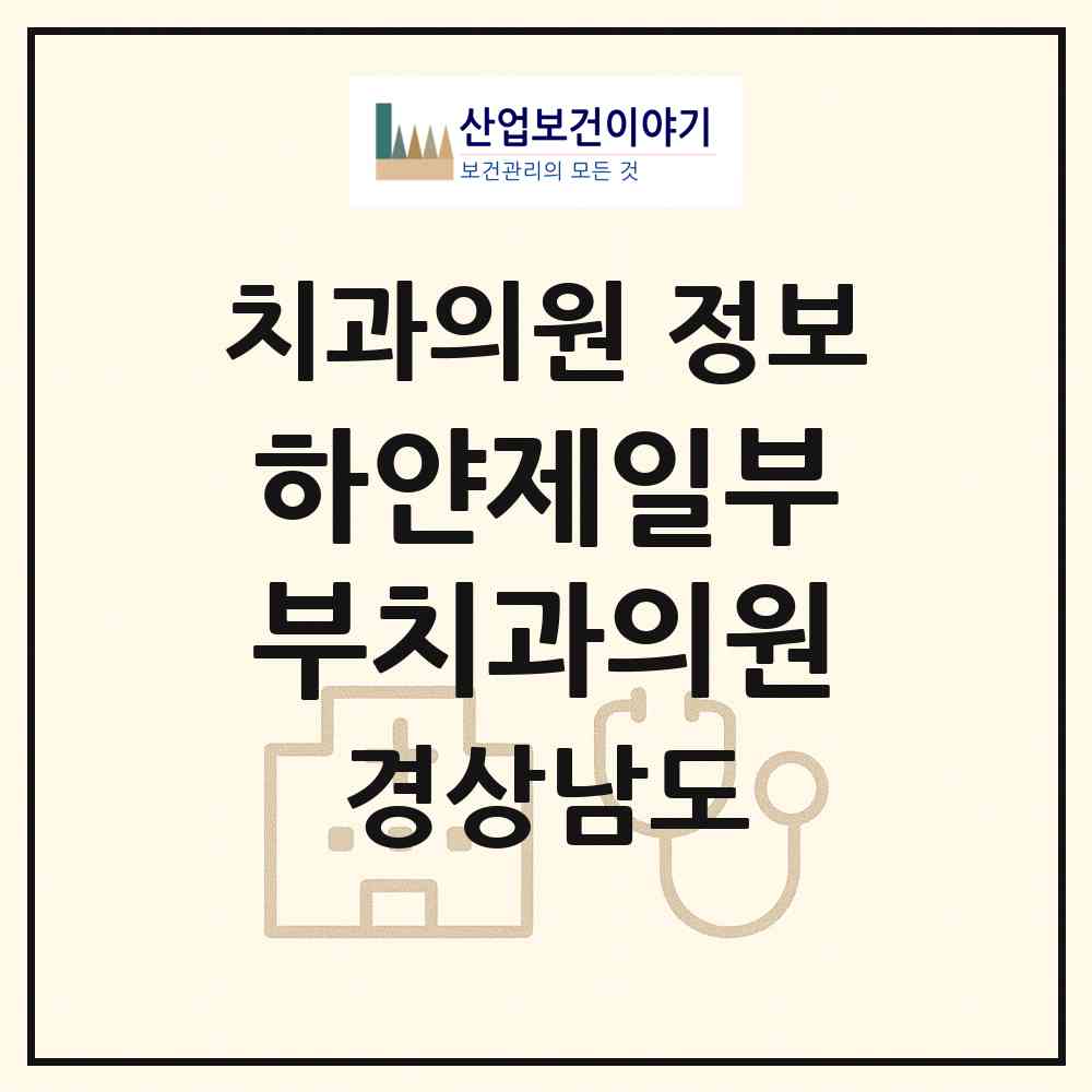 2026 하얀제일부부치과의원 (진주시 성북동)|치과의원|요양기관 정보