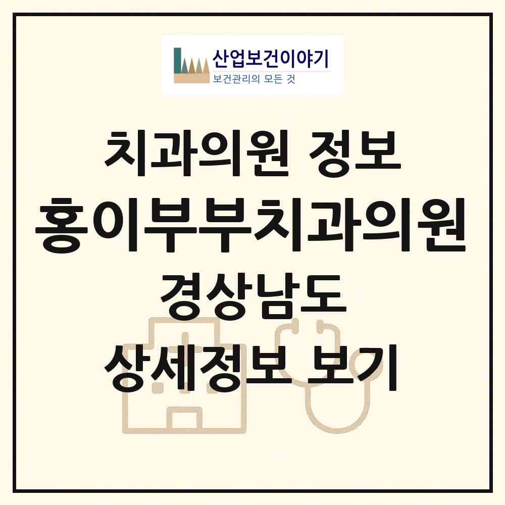 2026 홍이부부치과의원 (양산시 물금읍)|치과의원|요양기관 정보