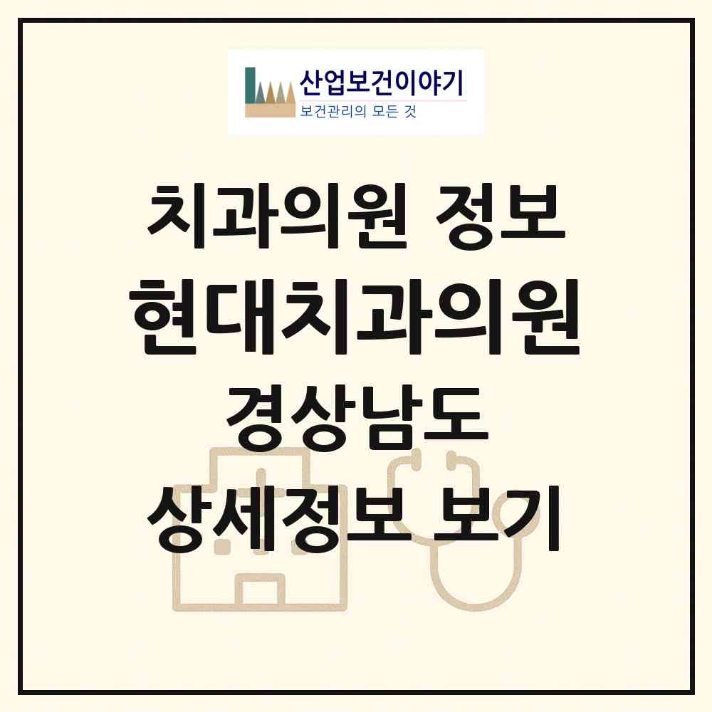 2026 현대치과의원 (거창군 거창읍)|치과의원|요양기관 정보