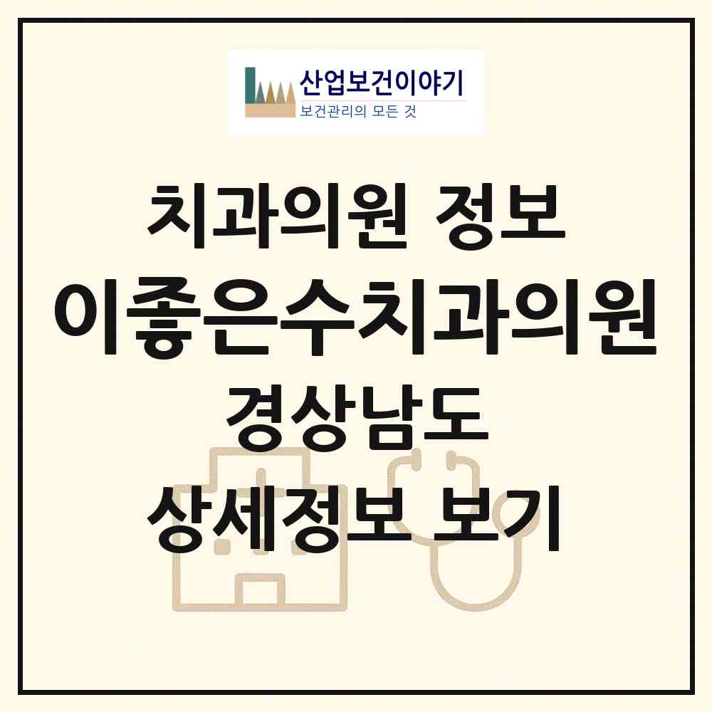 2026 이좋은수치과의원 (창원시 명곡동)|치과의원|요양기관 정보