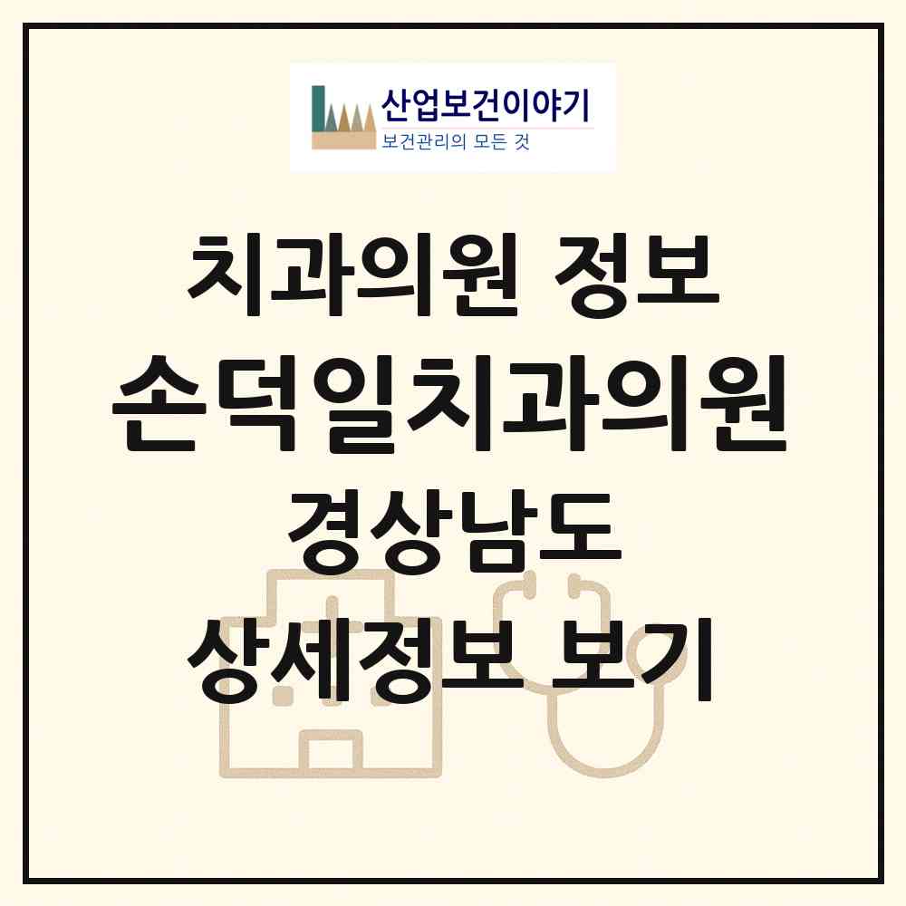 2026 손덕일치과의원 (거제시 고현동)|치과의원|요양기관 정보