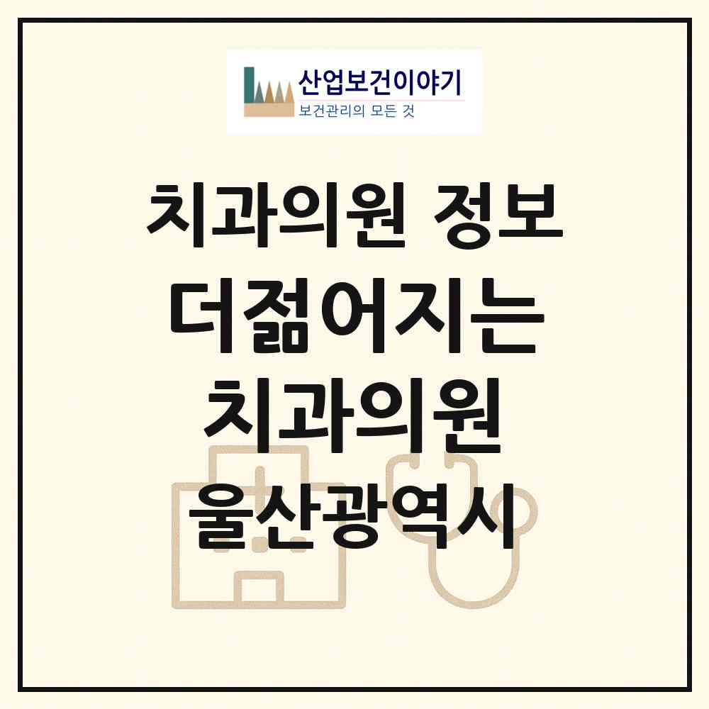 2026 더젊어지는치과의원 (울산 울주군 언양읍)|치과의원|요양기관 정보