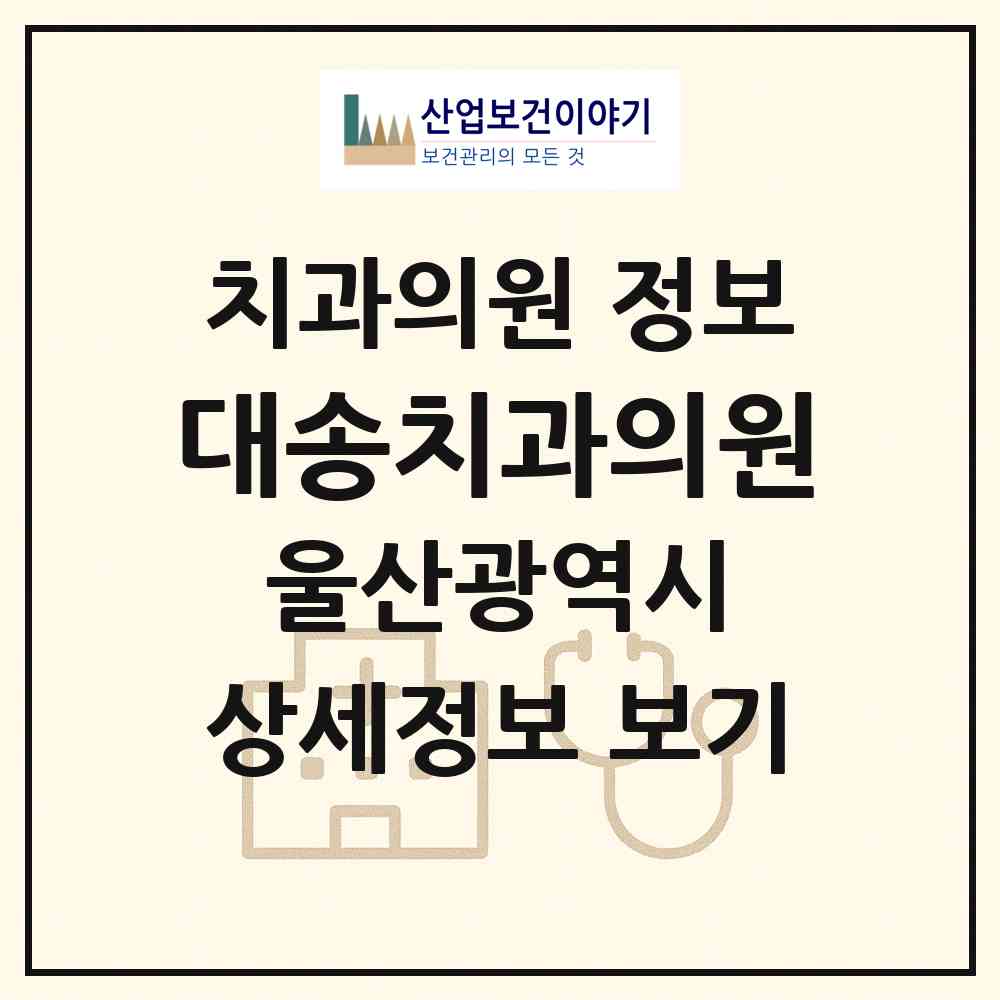 2026 대송치과의원 (울산 동구 대송동)|치과의원|요양기관 정보