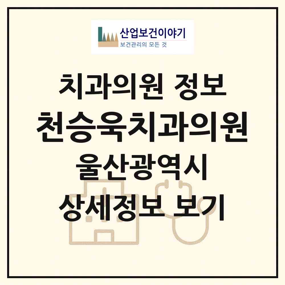 2026 천승욱치과의원 (울산 울주군 온산읍)|치과의원|요양기관 정보