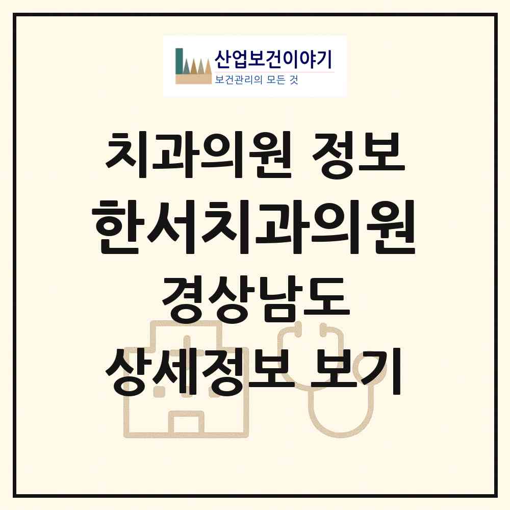 2026 한서치과의원 (창원시 중앙동)|치과의원|요양기관 정보