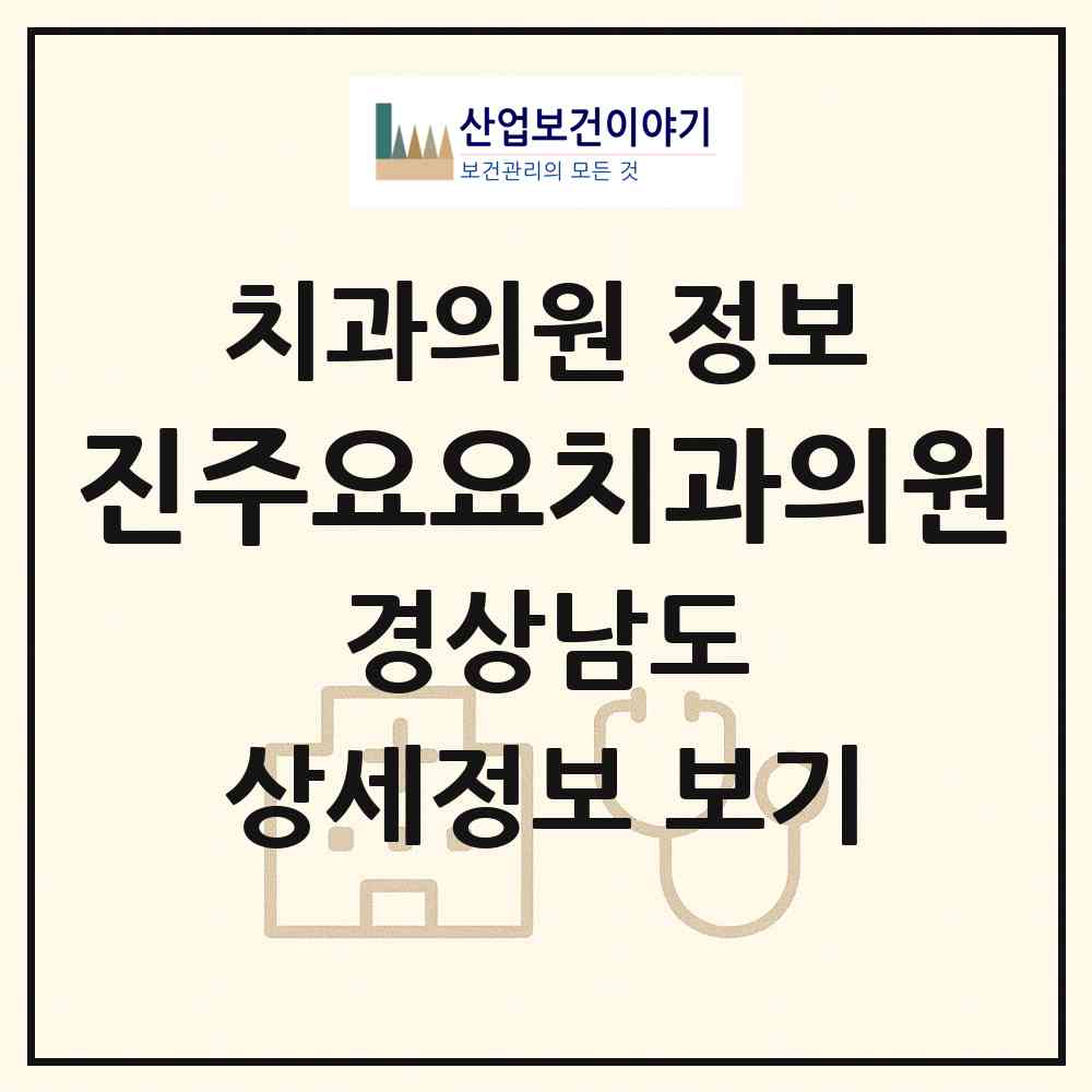 2026 진주요요치과의원 (진주시 평거동)|치과의원|요양기관 정보
