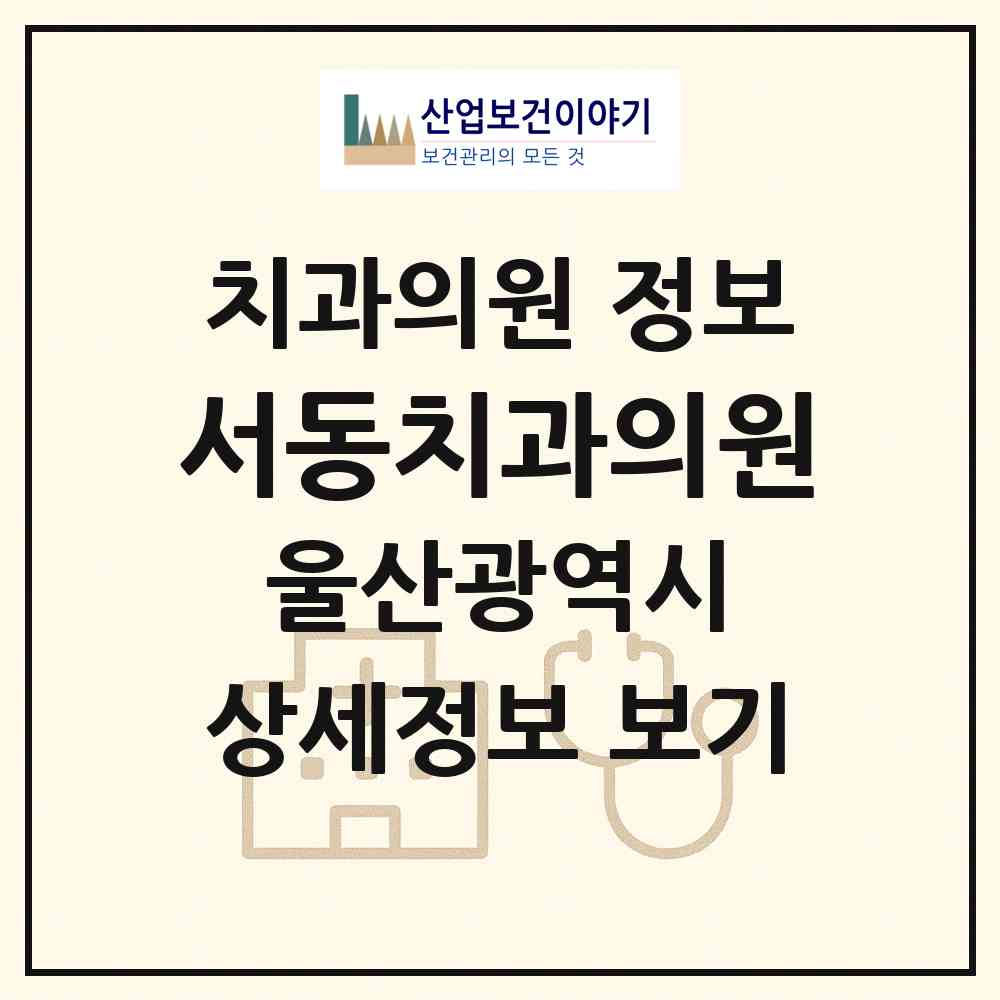 2026 서동치과의원 (울산 중구 병영2동)|치과의원|요양기관 정보