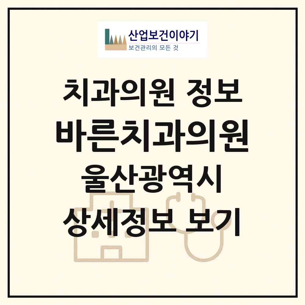 2026 바른치과의원 (울산 남구 신정1동)|치과의원|요양기관 정보
