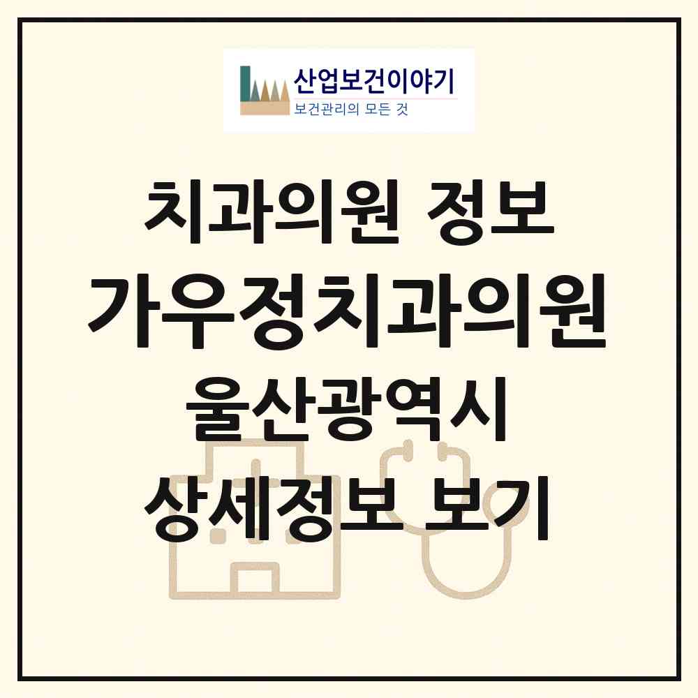 2026 가우정치과의원 (울산 북구 농소1동)|치과의원|요양기관 정보