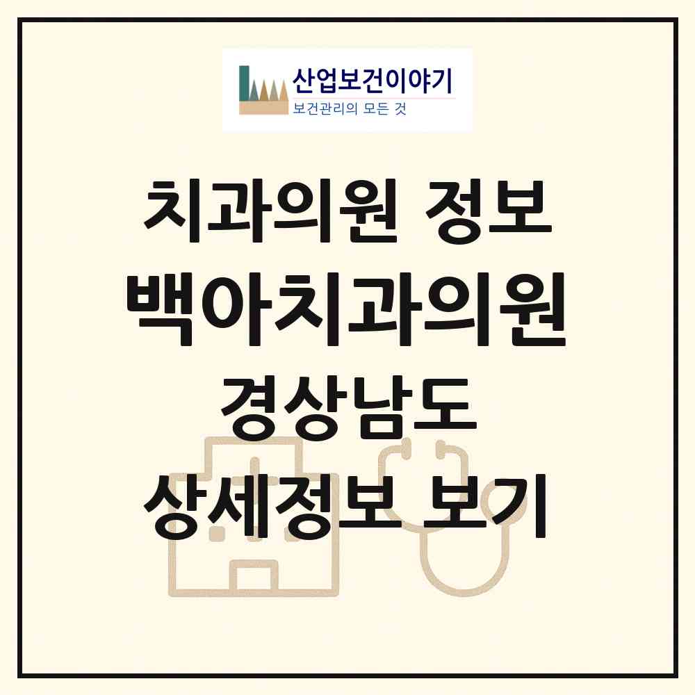 2026 백아치과의원 (양산시 삼성동)|치과의원|요양기관 정보