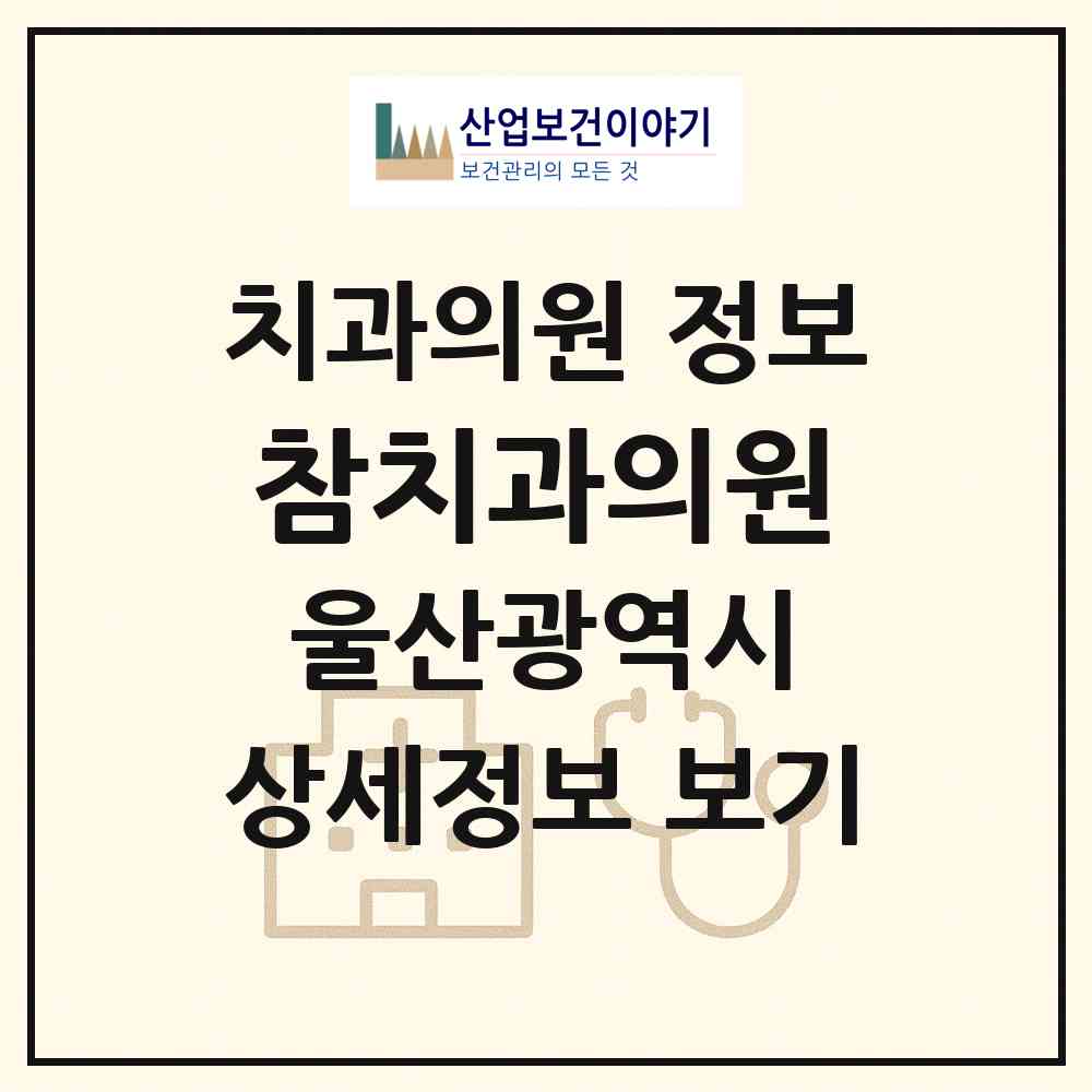 2026 참치과의원 (울산 남구 삼산동)|치과의원|요양기관 정보