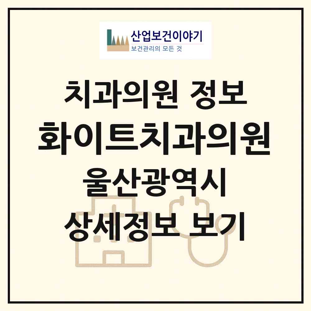 2026 화이트치과의원 (울산 남구 무거동)|치과의원|요양기관 정보
