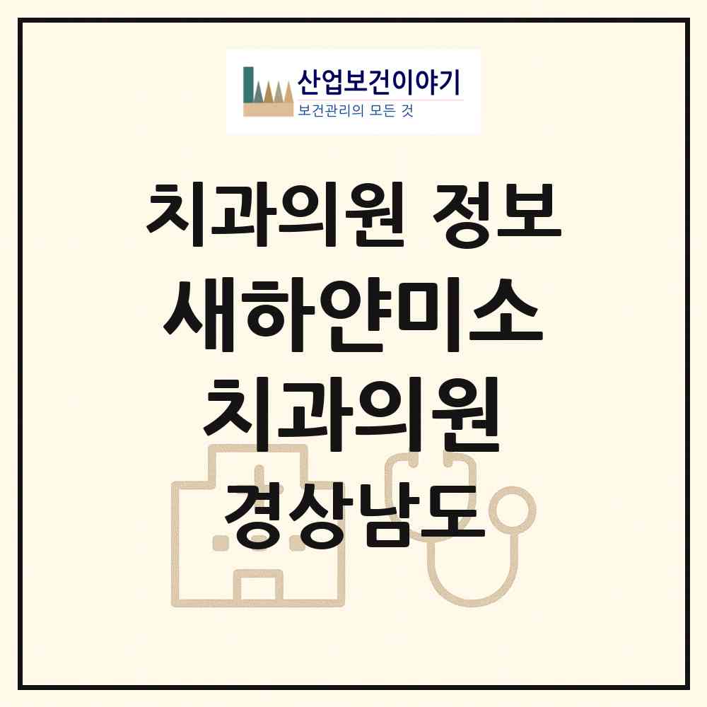 2026 새하얀미소치과의원 (거제시 고현동)|치과의원|요양기관 정보