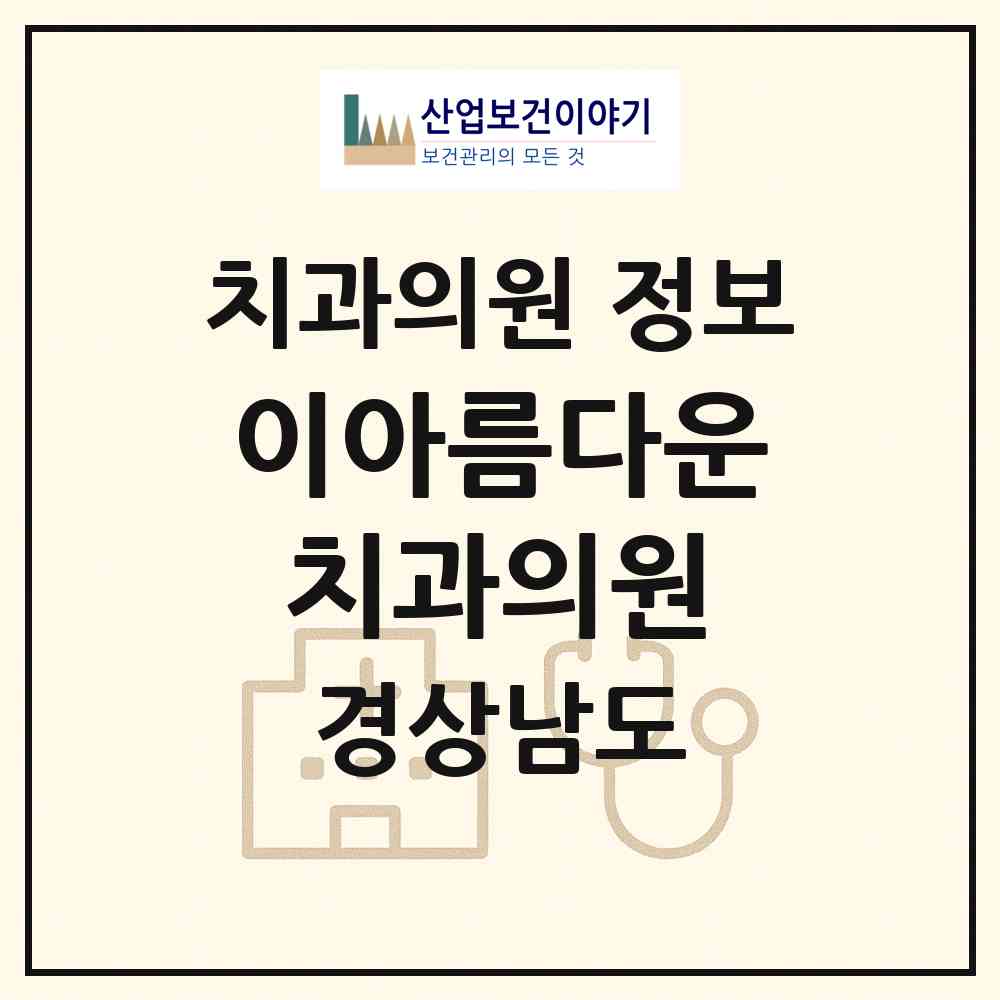 2026 이아름다운치과의원 (김해시 내외동)|치과의원|요양기관 정보