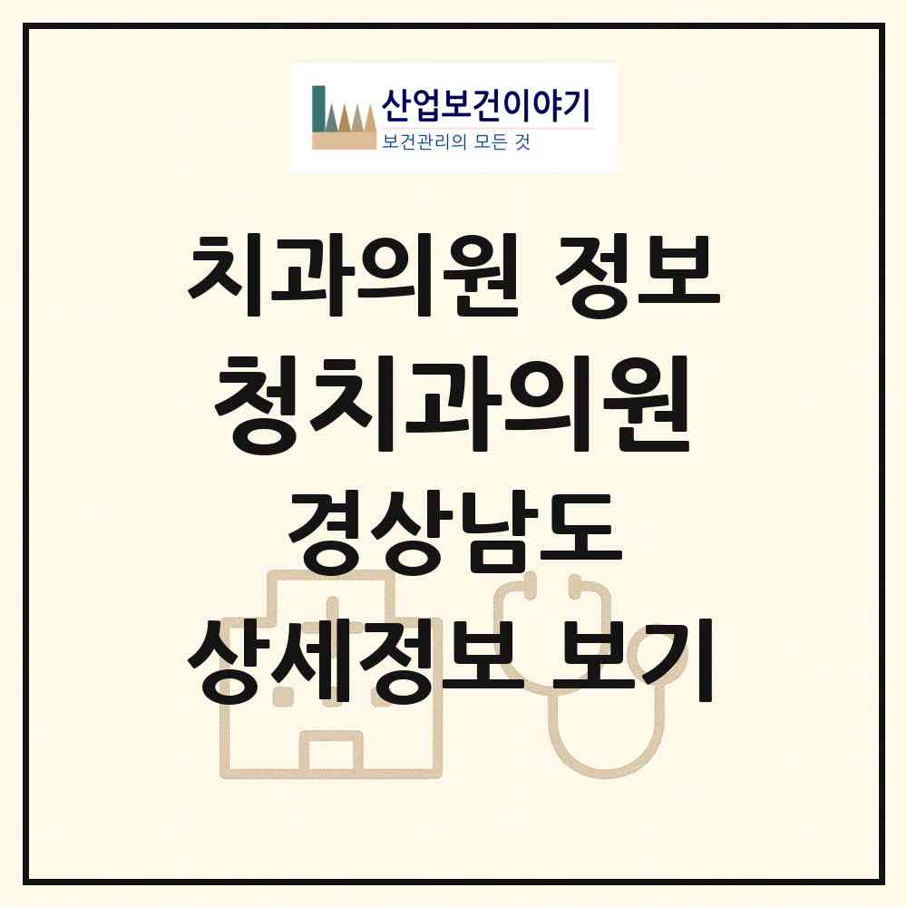 2026 청치과의원 (사천시 사천읍)|치과의원|요양기관 정보