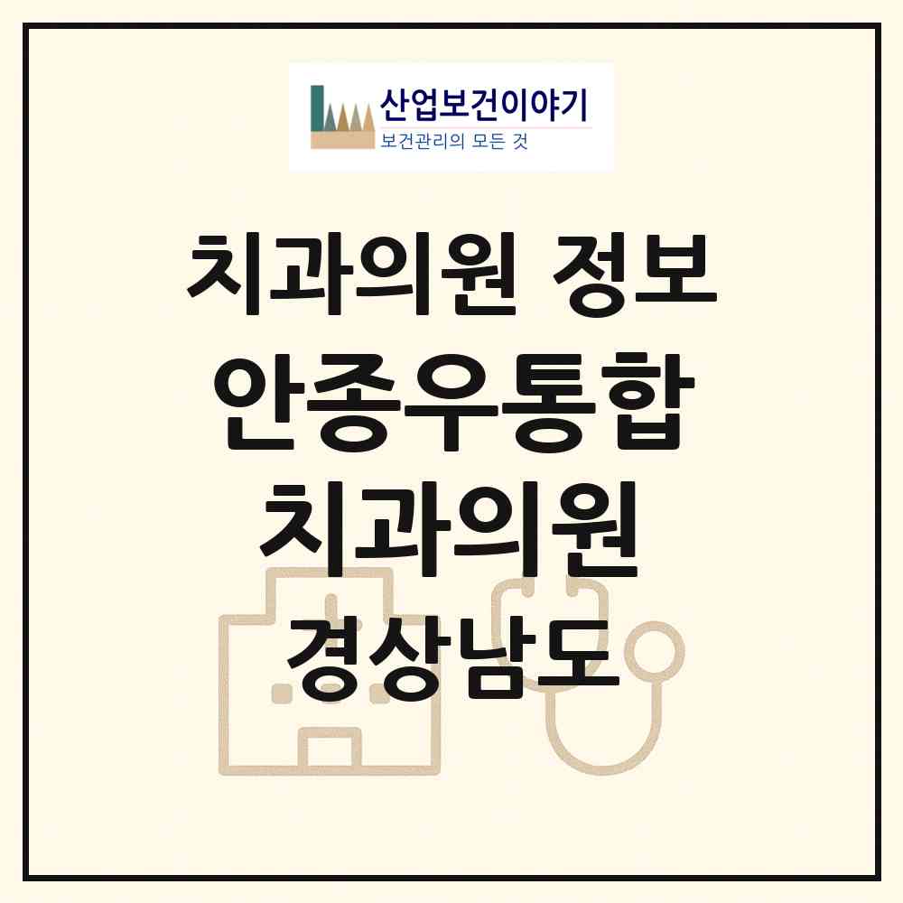 2026 안종우통합치과의원 (창원시 석동)|치과의원|요양기관 정보