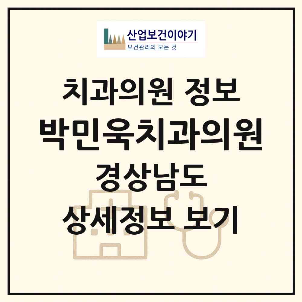 2026 박민욱치과의원 (창원시 내서읍)|치과의원|요양기관 정보