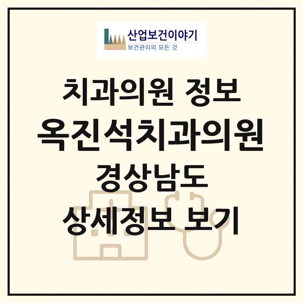 2026 옥진석치과의원 (김해시 진례면)|치과의원|요양기관 정보