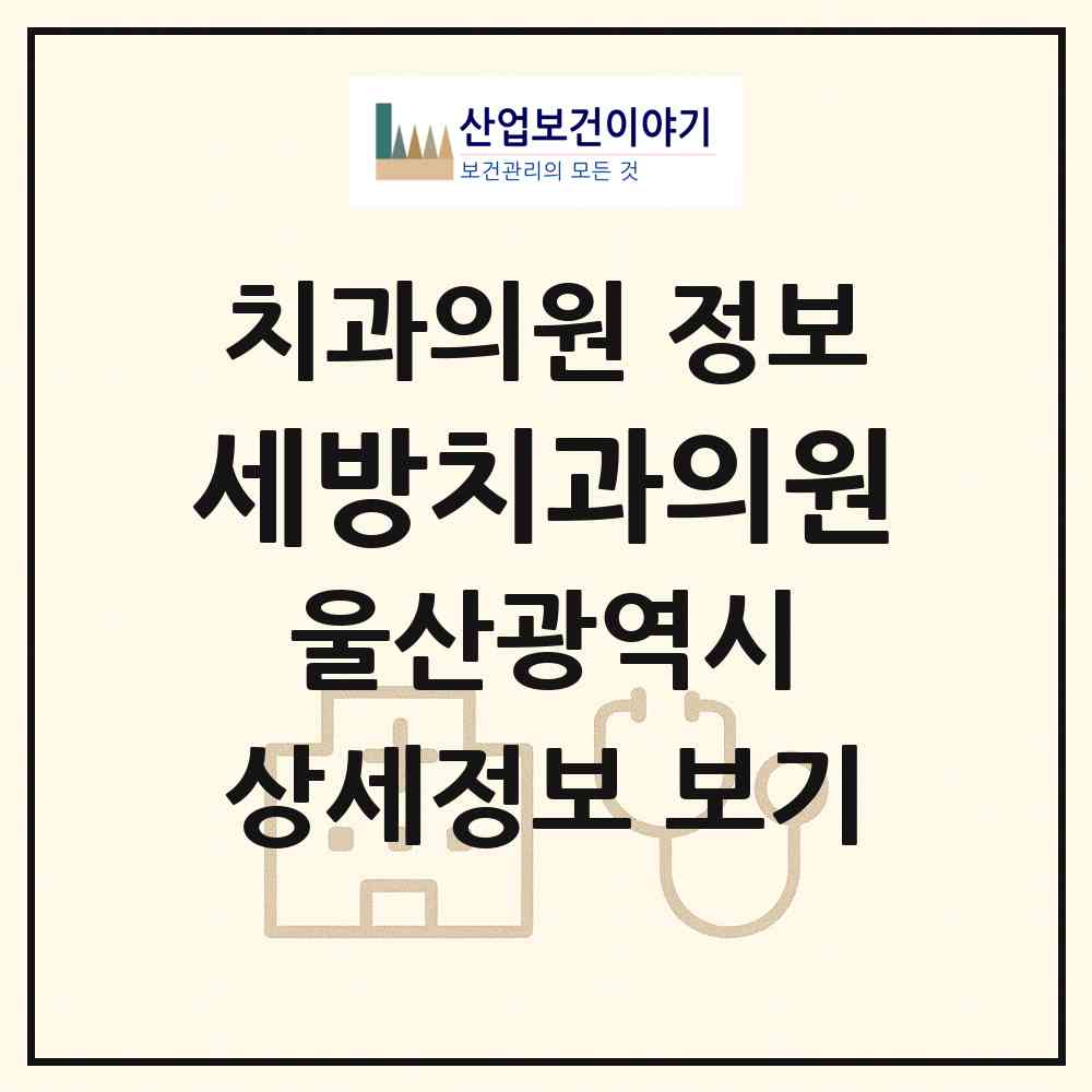2026 세방치과의원 (울산 남구 삼호동)|치과의원|요양기관 정보