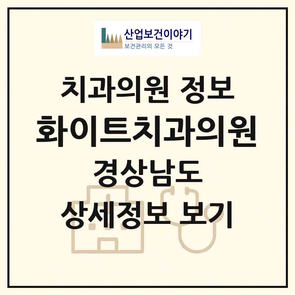 2026 화이트치과의원 (창원시 월영동)|치과의원|요양기관 정보