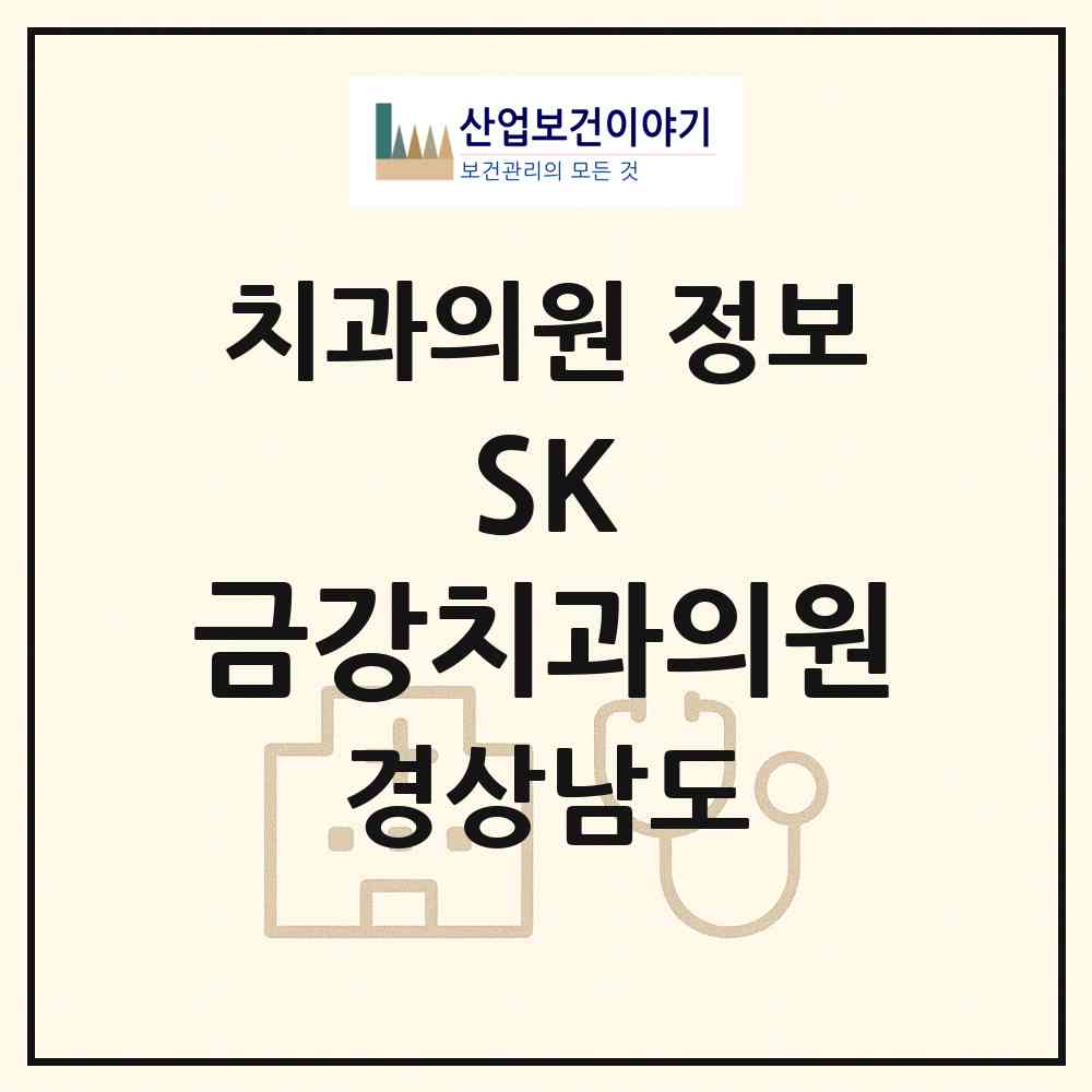2026 SK 금강치과의원 (창원시 웅남동)|치과의원|요양기관 정보