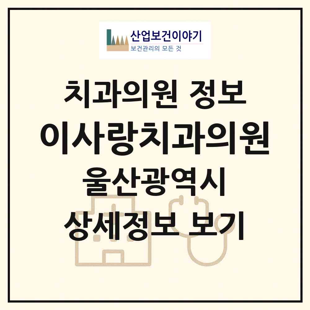 2026 이사랑치과의원 (울산 중구 병영2동)|치과의원|요양기관 정보