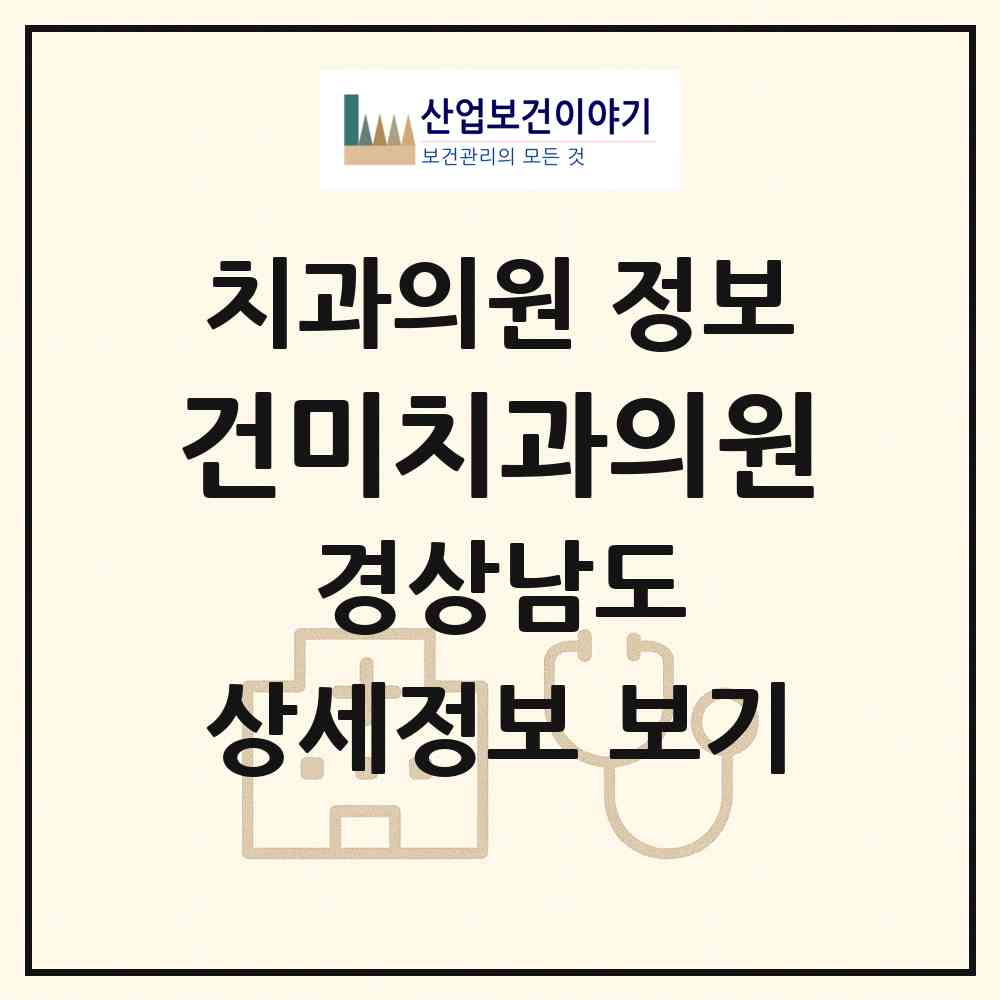 2026 건미치과의원 (창원시 의창동)|치과의원|요양기관 정보