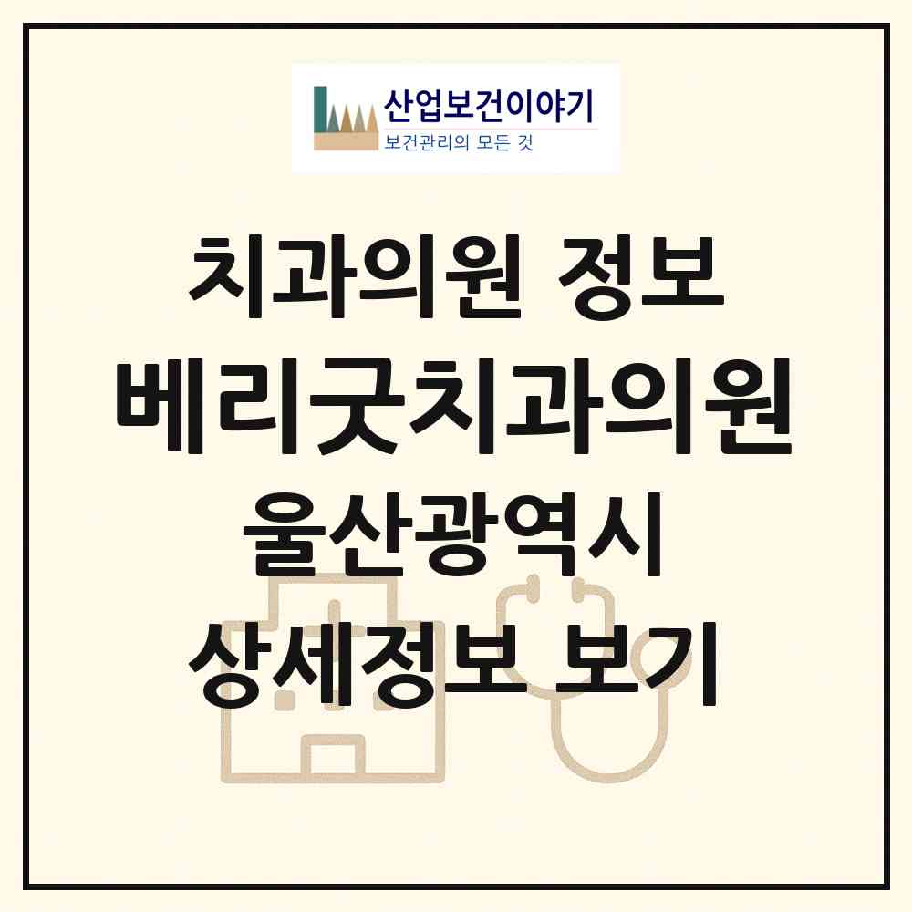 2026 베리굿치과의원 (울산 동구 남목2동)|치과의원|요양기관 정보