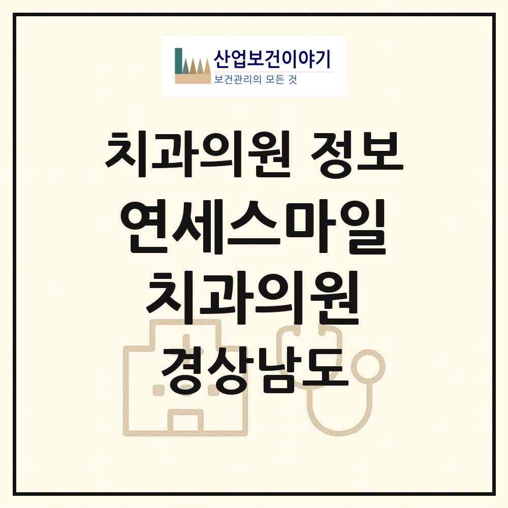 2026 연세스마일치과의원 (양산시 삼성동)|치과의원|요양기관 정보