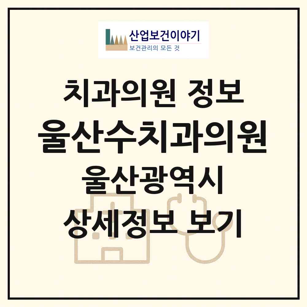 2026 울산수치과의원 (울산 남구 신정4동)|치과의원|요양기관 정보