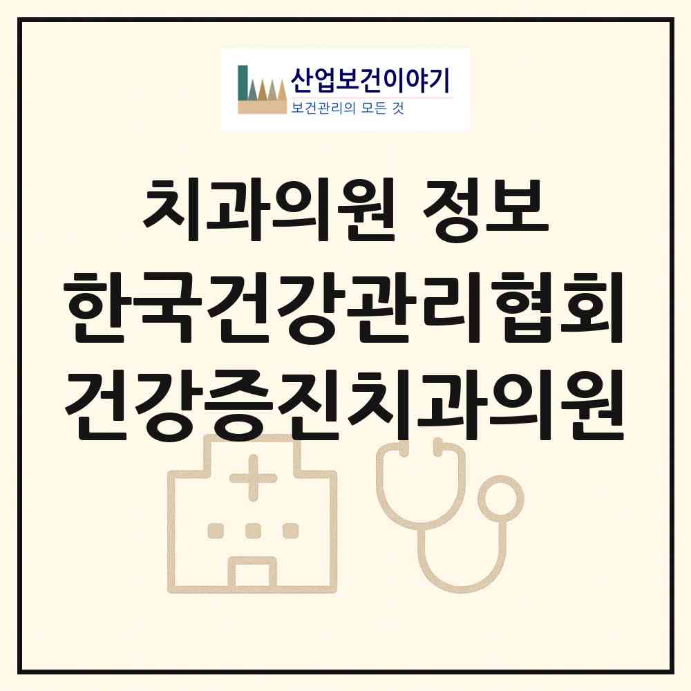 2026 한국건강관리협회 건강증진치과의원 (울산 중구 중앙동)|치과의원|요양기관 정보