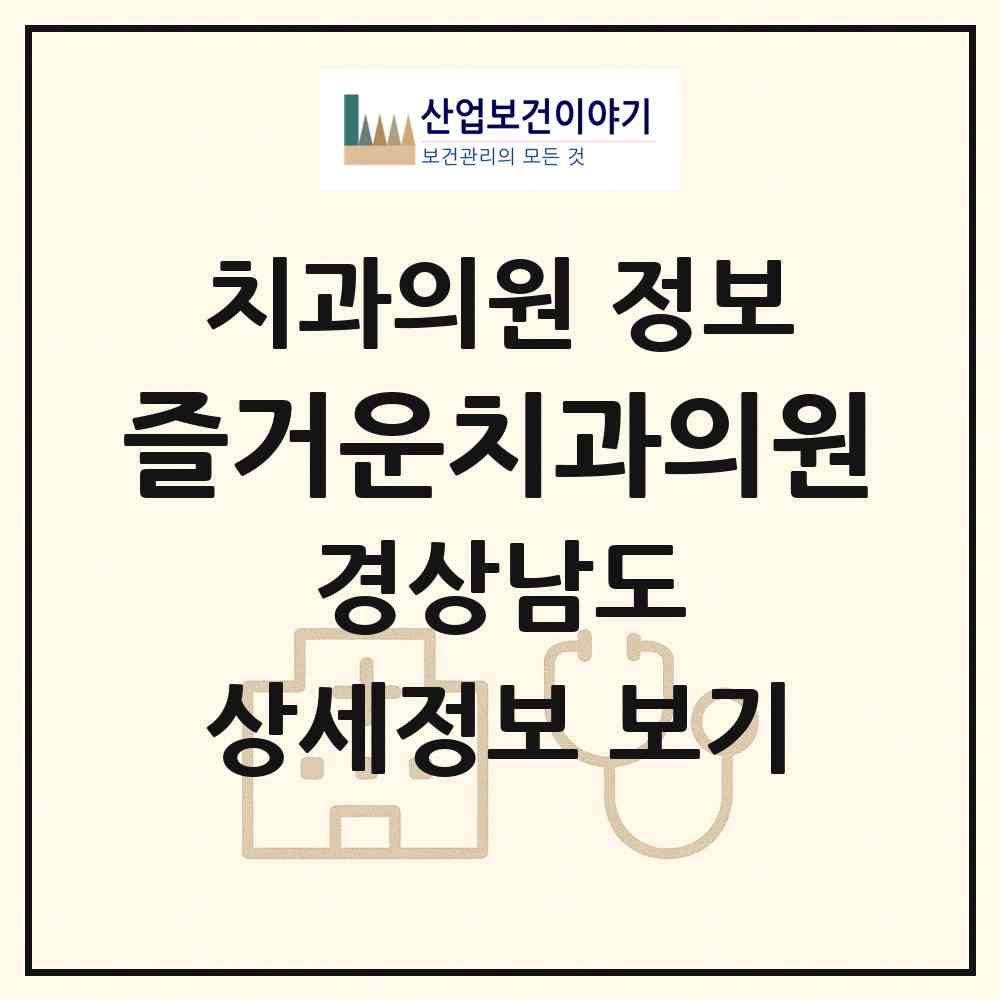 2026 즐거운치과의원 (창원시 사파동)|치과의원|요양기관 정보