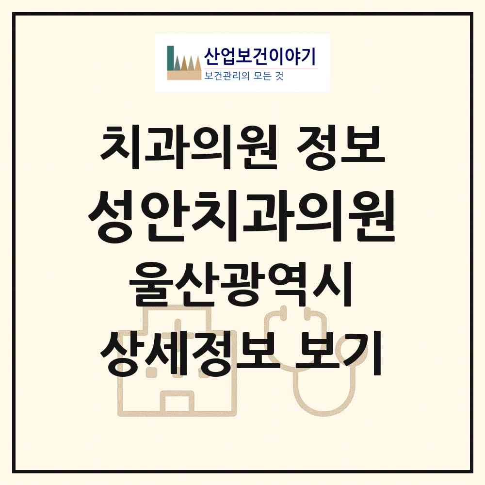 2026 성안치과의원 (울산 중구 성안동)|치과의원|요양기관 정보