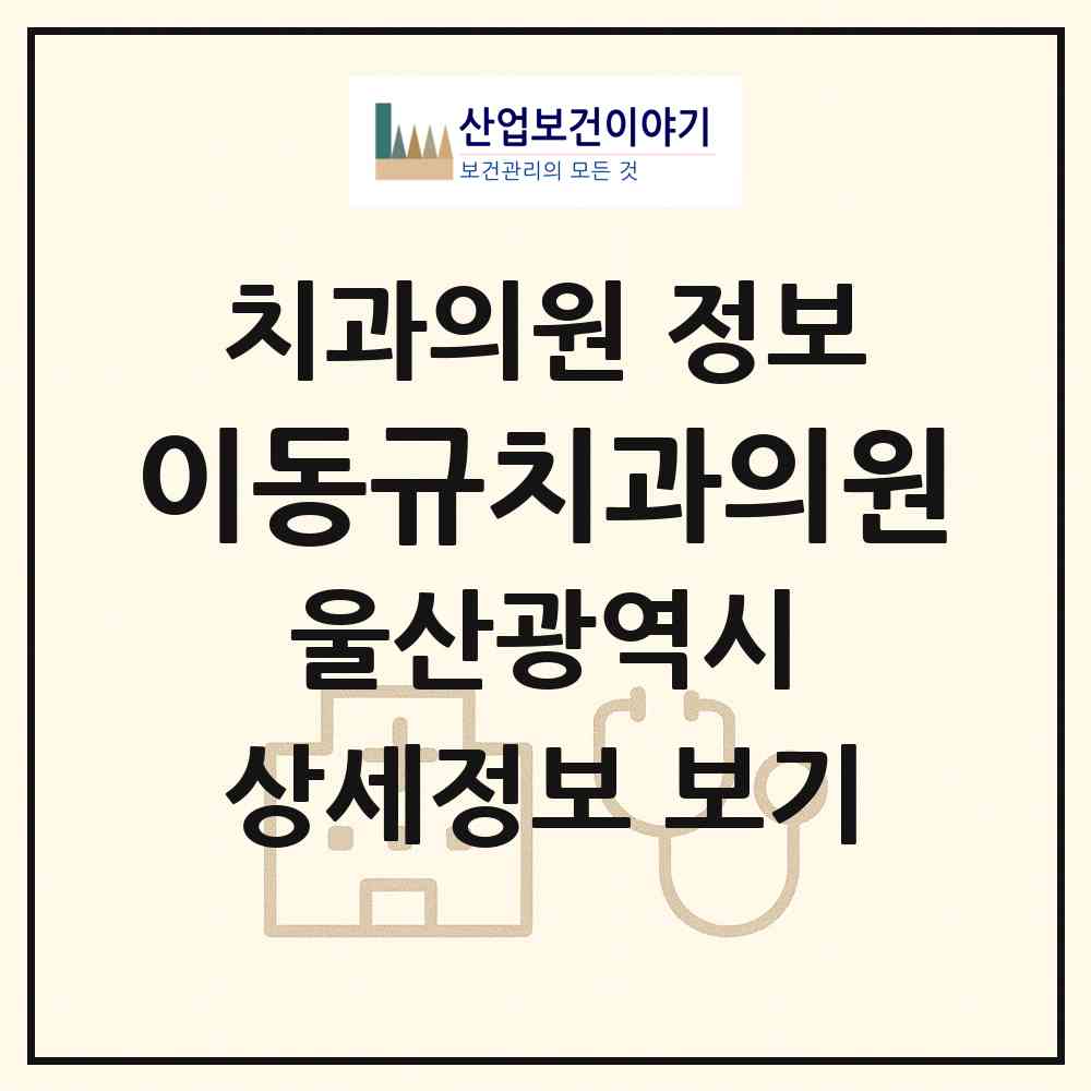 2026 이동규치과의원 (울산 동구 화정동)|치과의원|요양기관 정보