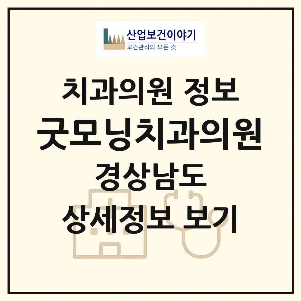 2026 굿모닝치과의원 (진주시 하대동)|치과의원|요양기관 정보