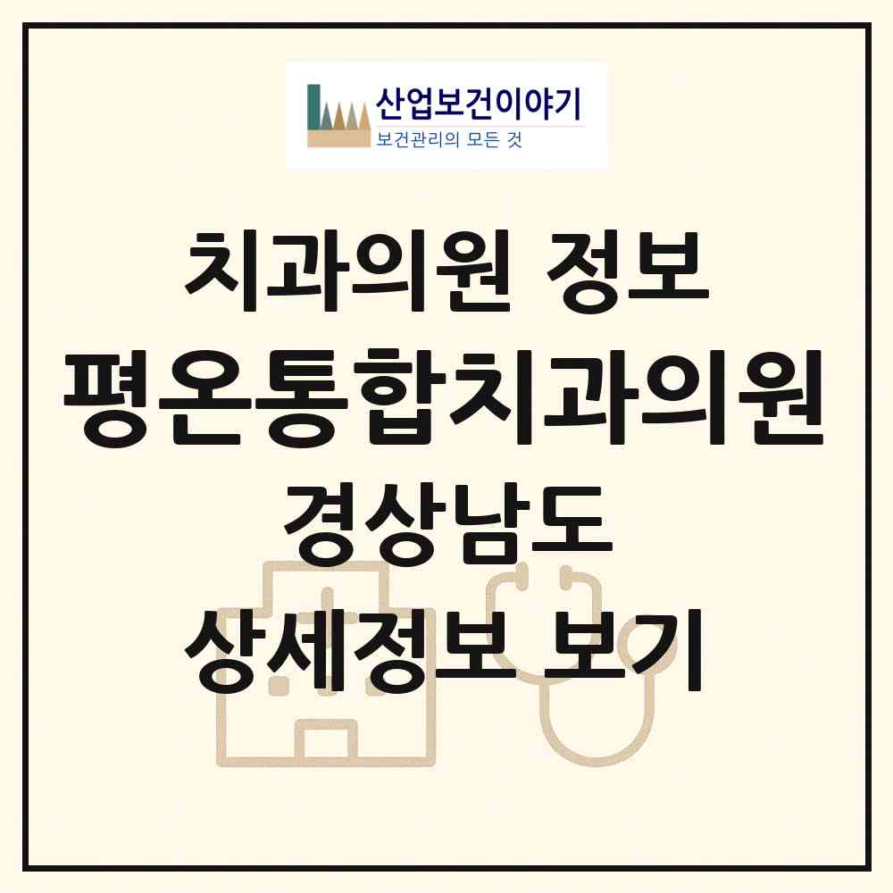 2026 평온통합치과의원 (김해시 장유2동)|치과의원|요양기관 정보