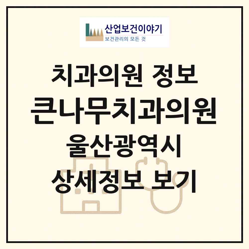 2026 큰나무치과의원 (울산 동구 일산동)|치과의원|요양기관 정보