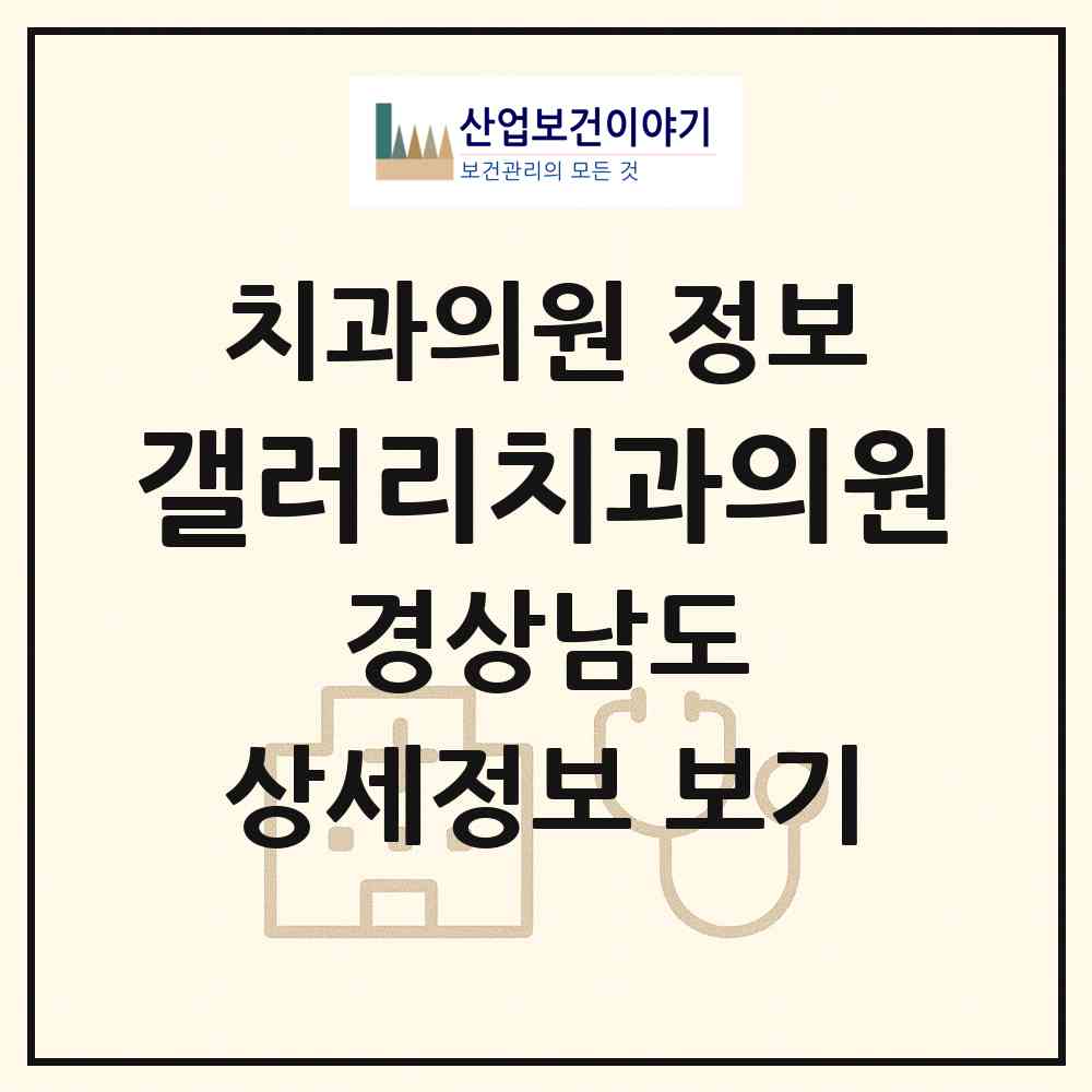 2026 갤러리치과의원 (김해시 장유2동)|치과의원|요양기관 정보