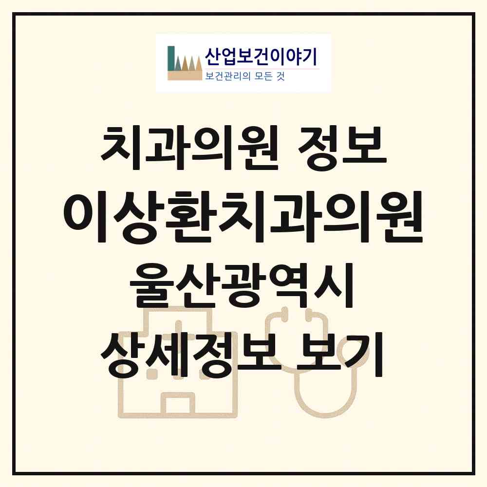 2026 이상환치과의원 (울산 남구 신정2동)|치과의원|요양기관 정보