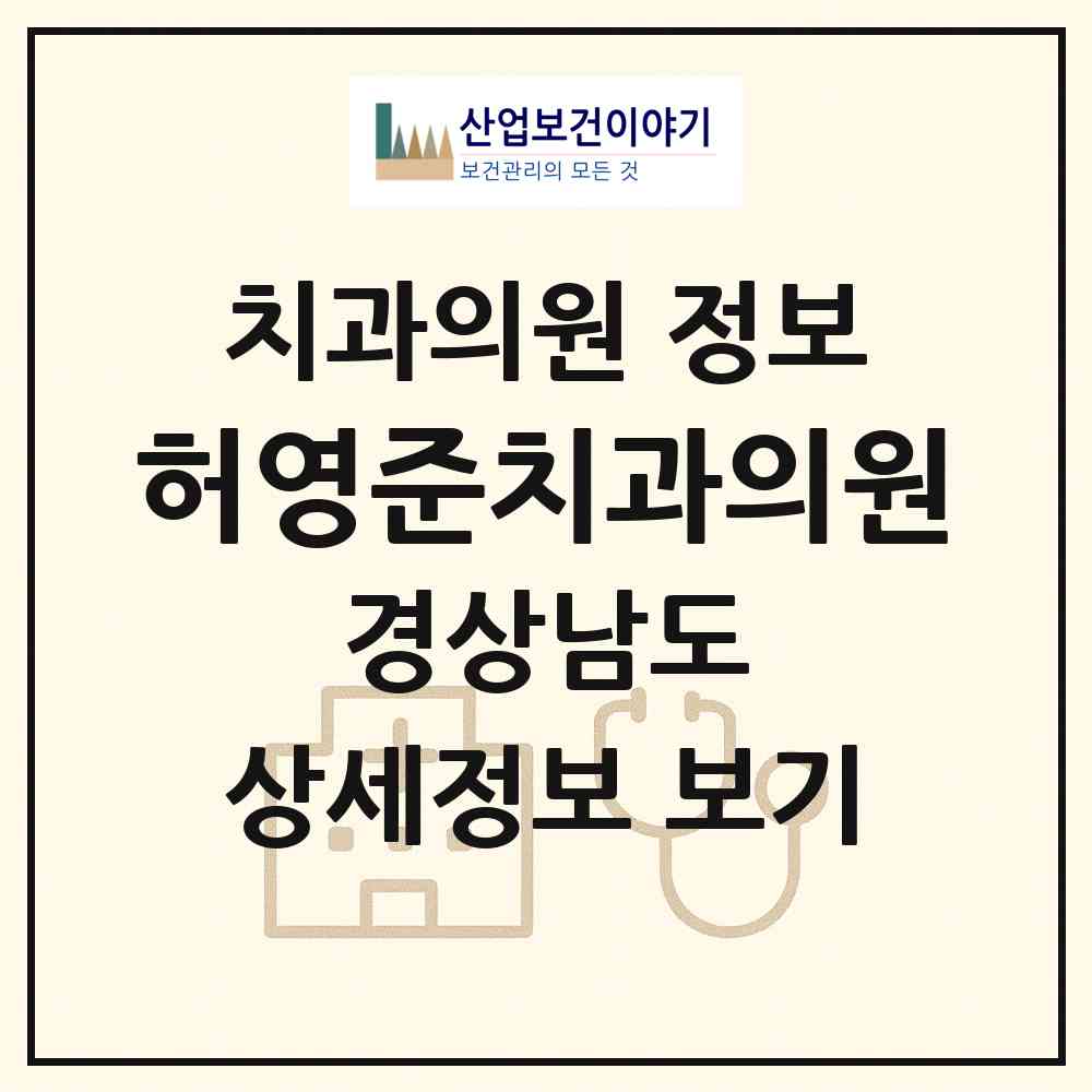 2026 허영준치과의원 (창원시 용지동)|치과의원|요양기관 정보