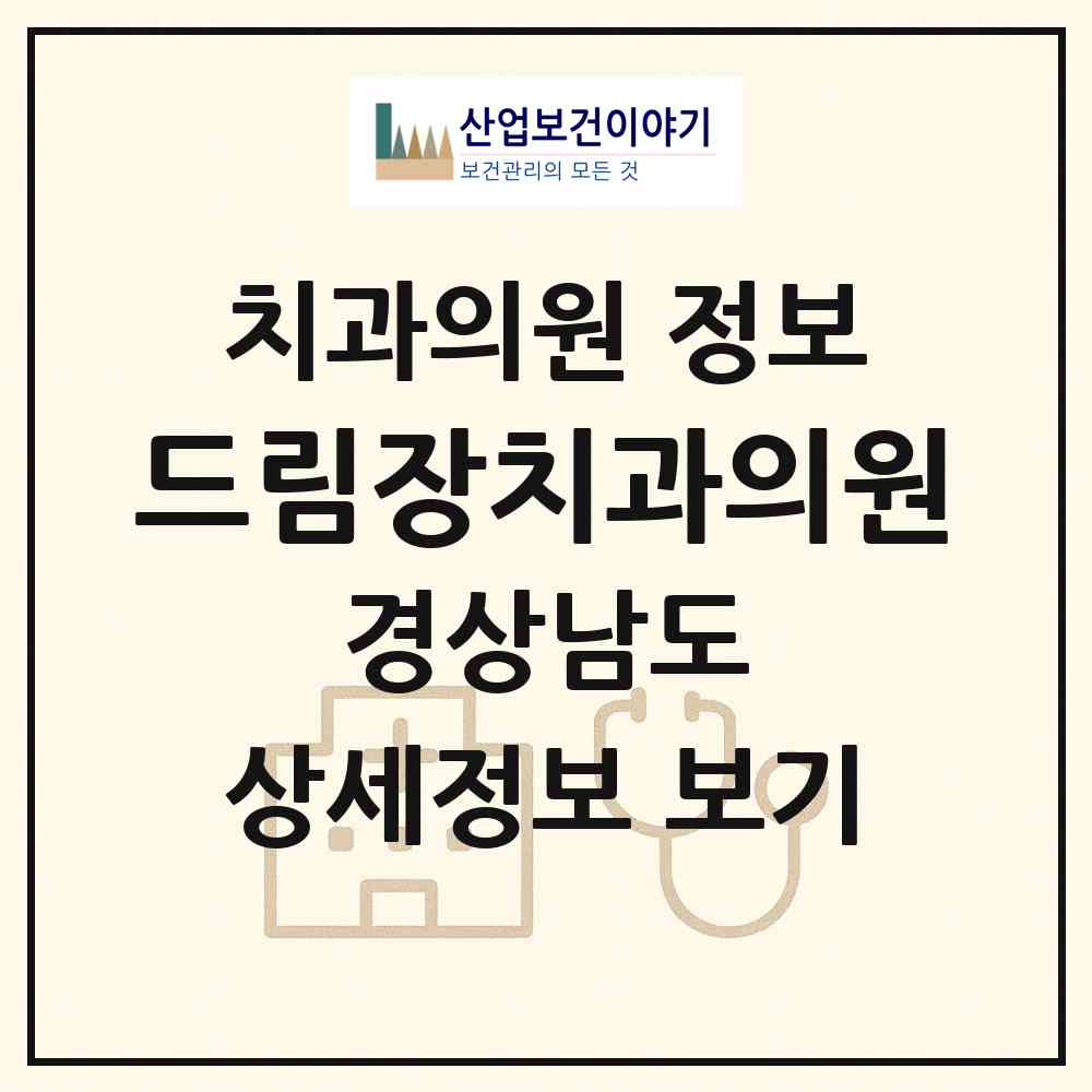 2026 드림장치과의원 (창원시 문화동)|치과의원|요양기관 정보