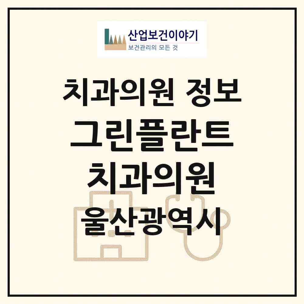2026 그린플란트치과의원 (울산 북구 농소2동)|치과의원|요양기관 정보