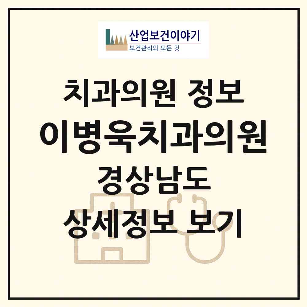 2026 이병욱치과의원 (창원시 석전동)|치과의원|요양기관 정보