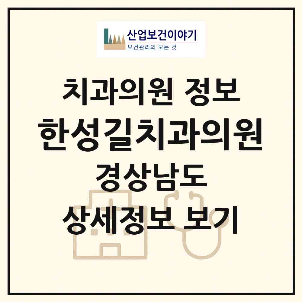 2026 한성길치과의원 (사천시 정동면)|치과의원|요양기관 정보
