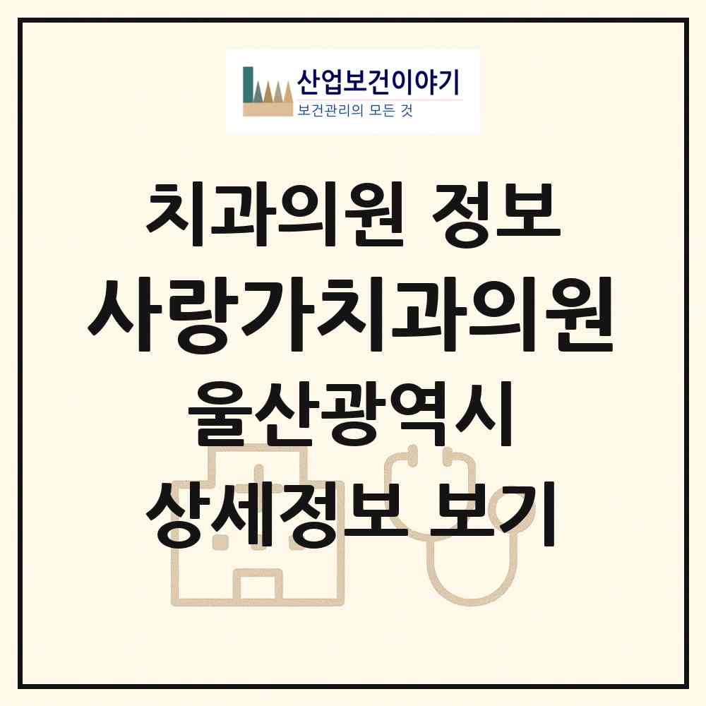 2026 사랑가치과의원 (울산 중구 반구2동)|치과의원|요양기관 정보