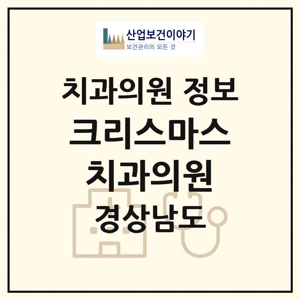 2026 크리스마스치과의원 (김해시 활천동)|치과의원|요양기관 정보