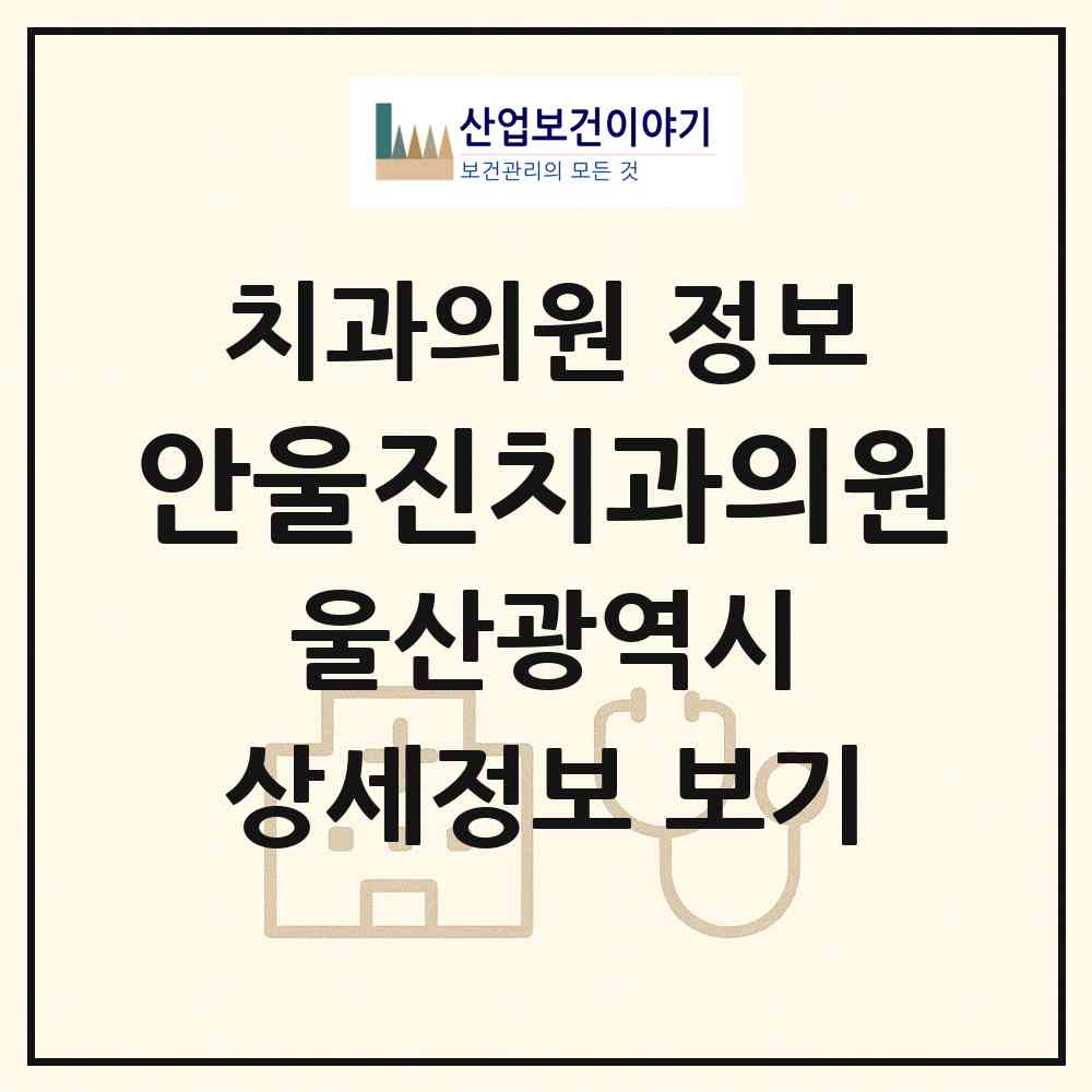 2026 안울진치과의원 (울산 중구 병영1동)|치과의원|요양기관 정보