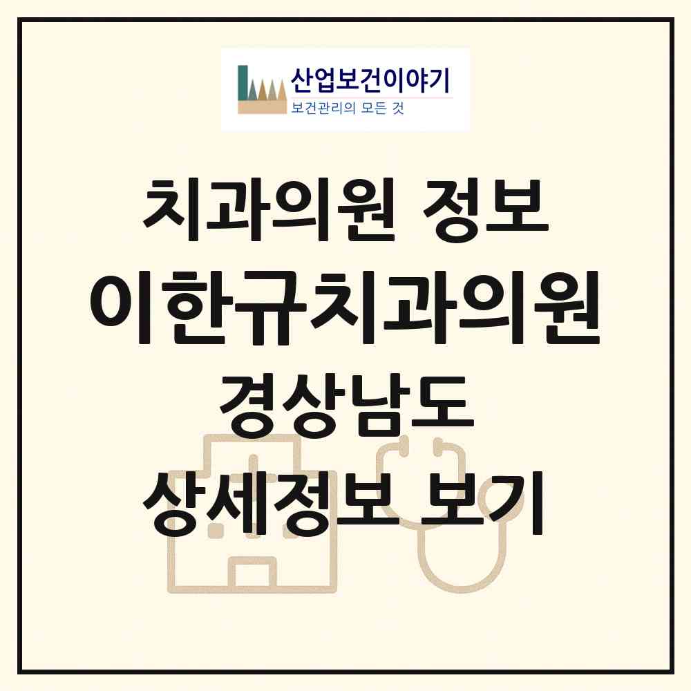 2026 이한규치과의원 (통영시 중앙동)|치과의원|요양기관 정보