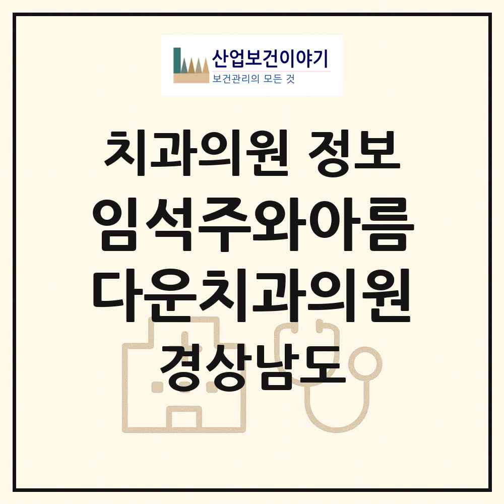 2026 임석주와아름다운치과의원 (김해시 삼안동)|치과의원|요양기관 정보