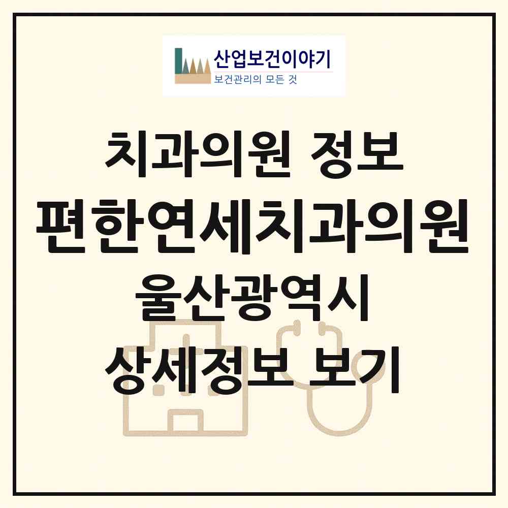 2026 편한연세치과의원 (울산 북구 효문동)|치과의원|요양기관 정보